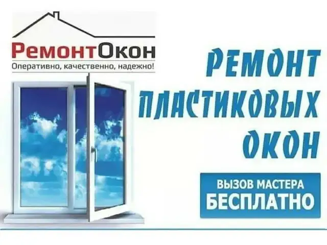 Ремонт пластиковых окон и дверей, Хуҷанд