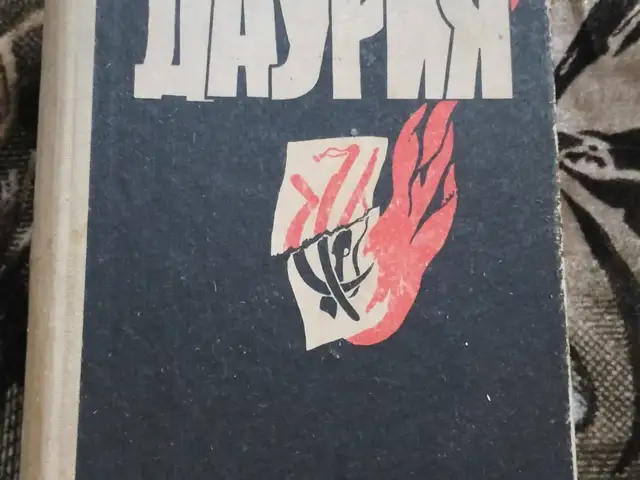 Книга К. Седых Даурия, Хуҷанд