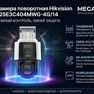 Камера поворотная IP Hikvision DS-2SE3C404MWG-4G/14 2.8mm O-STD, Хуҷанд