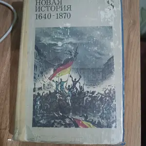 Учебник по Новой истории, 8 класс, Душанбе