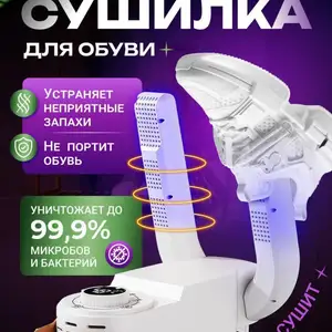 Сушилка для обуви, Душанбе