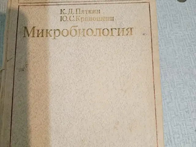 Книга Микробиология, Душанбе
