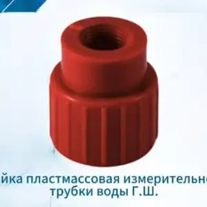 Гайка пластмассовая измерительной трубки воды для гипсовой штукатурной станции, Душанбе