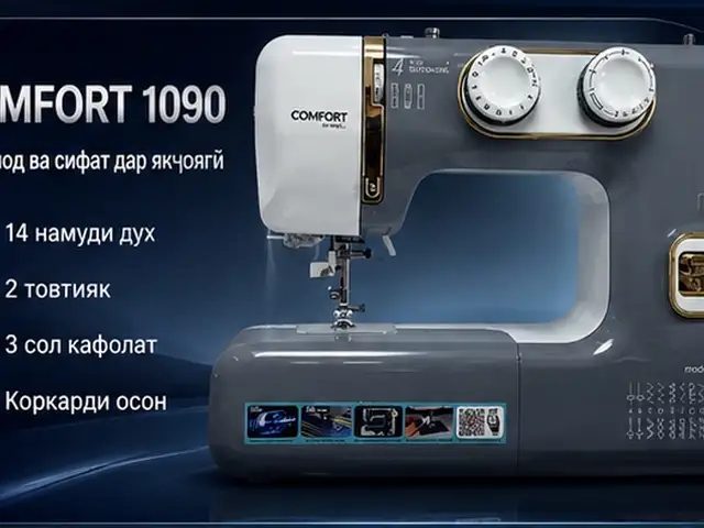 Швейная машина Comfort 1090, Душанбе