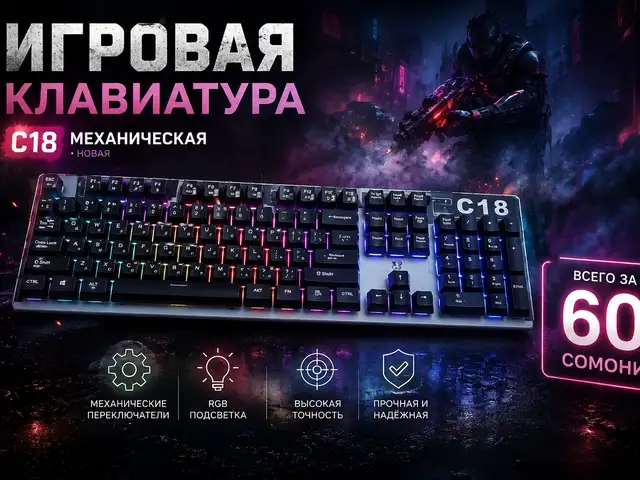 Игровая клавиатура, Душанбе