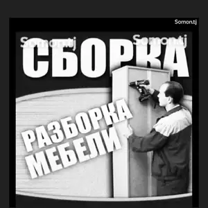 Разборка сборка мебели, Худжанд