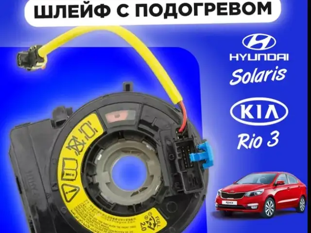 Подрулевой Шлейф Hyundai Solaris/Accent/Kia Rio, Душанбе