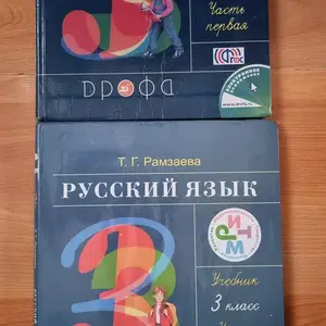 Книга Русский язык для 3 класса 1 и 2 часть, Душанбе