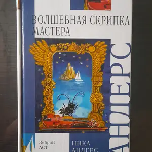 Книга Волшебная скрипка Мастера, Хуҷанд