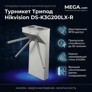 Турникет Трипод Hikvision DS-K3G200LX-R, Хуҷанд