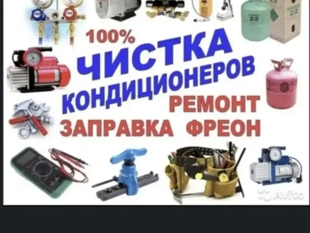 Ремонт заправка и очистка кондиционеров, Ваҳдат