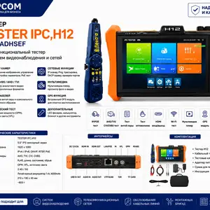 Тестер IPC H12 MOVTADHSEF, Худжанд