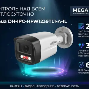 Камера наружная IP Dahua DH-IPC-HFW1239TL1-A-IL, Хуҷанд