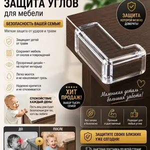 Защита углов для мебели, Хуҷанд