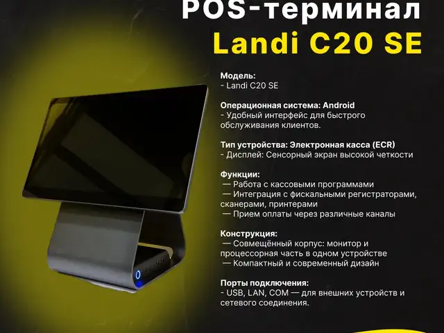 POS-терминал Landi C20 SE, Душанбе