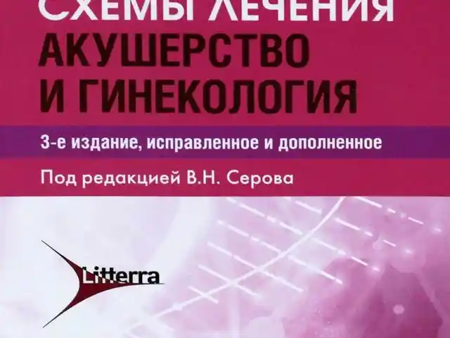 Книга Схемы лечения Акушерство и гинекология, Душанбе