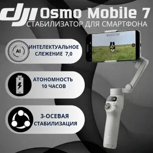 Стабилизатор DJI Osmo mobile 7, Душанбе