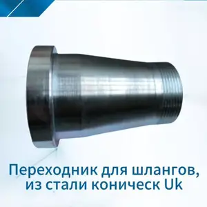 Переходник для шлангов, из стали конический Uk, Душанбе