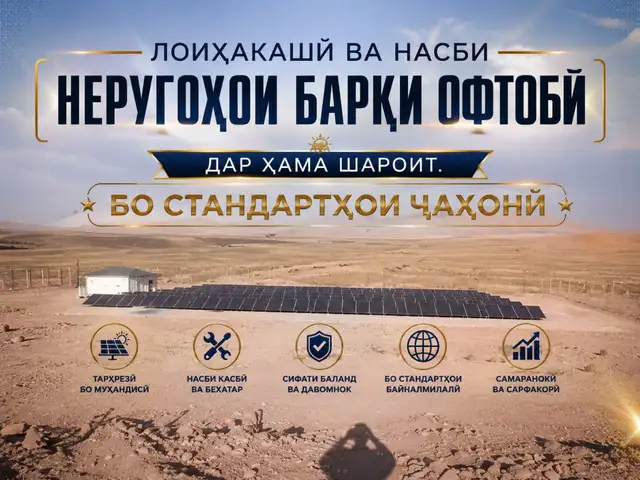 Установка солнечных панелей, Душанбе