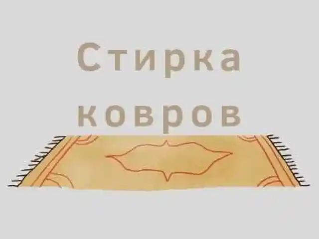 Стирка ковров, Душанбе