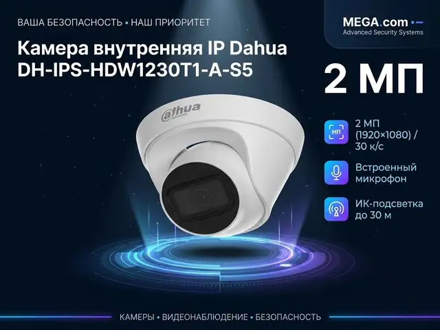 Камера внутренняя IP Dahua DH-IPS-HDW1230T1-A-S5, Худжанд