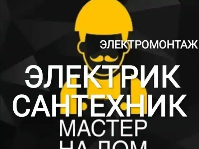 Услуги электрика, Душанбе
