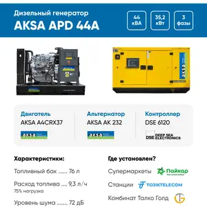 Дизельный генератор Aksa APD44A в кожухе, Душанбе