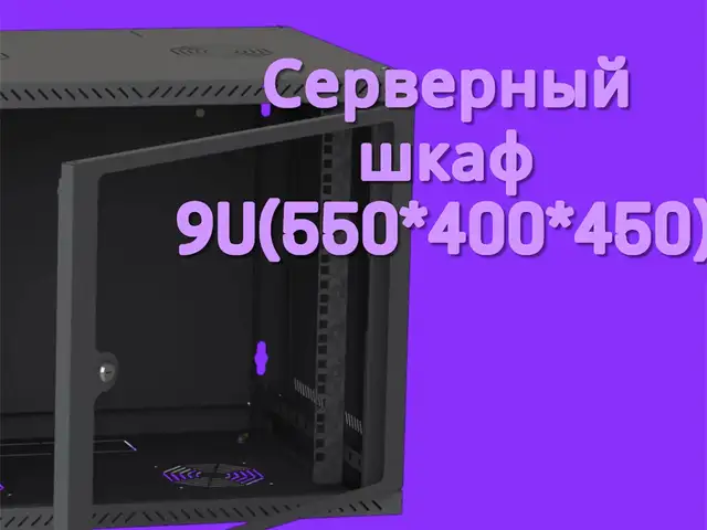 Серверный шкаф 9U, Хуҷанд