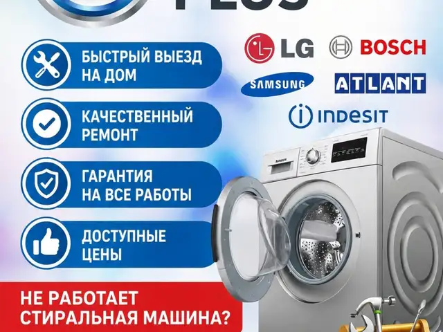 Ремонт стиральных машин, Худжанд
