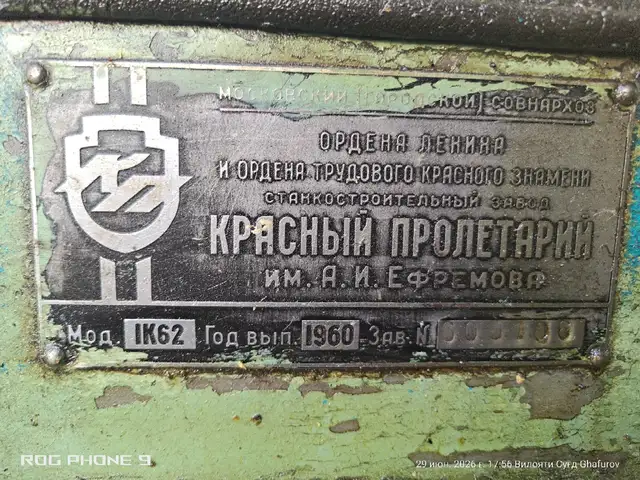 Токарный станок 1К62 1960 г.в, Хуҷанд