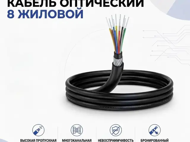 Кабель оптический 8 жиловой, Хуҷанд