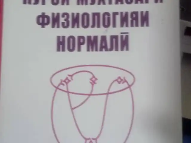 Курси мухтарасари физиологияи нормали, Душанбе
