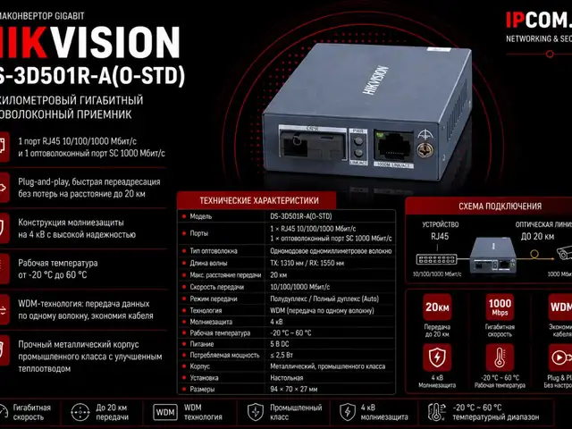 Медиаконвертор Hikvision Gigabit 20км DS-3D501R-A O-STD, Хуҷанд