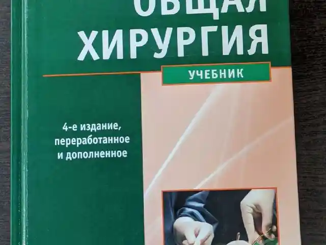 Книга Общая хирургия на заказ, Душанбе