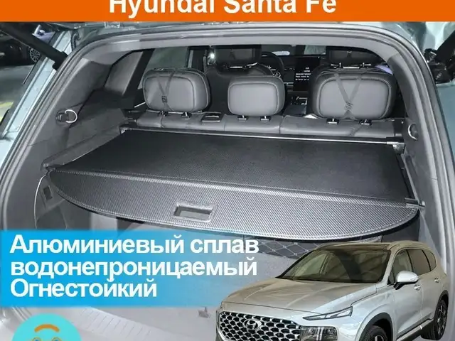Шторка багажника Hyundai Santa fe 23-24, Хуҷанд