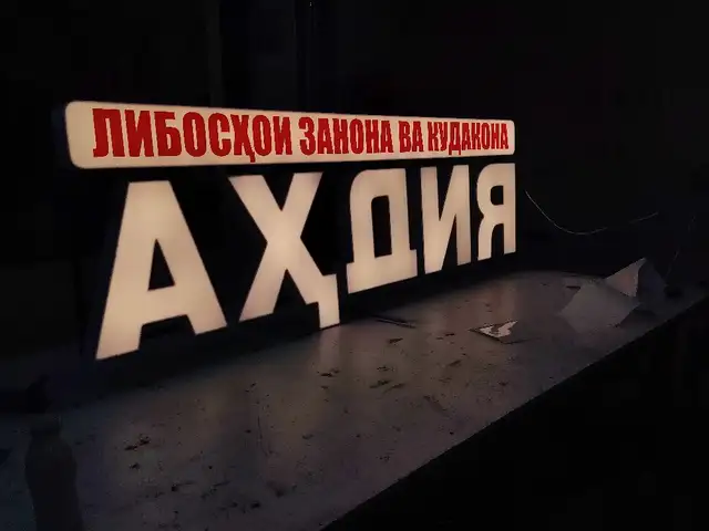 Буквы с подсветкой на заказ, Душанбе - 6