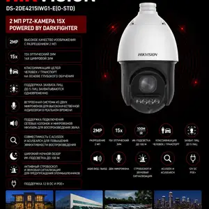 Камера поворотная IP Hikvision DS-2DE4215IWG1-E O-STD, Хуҷанд