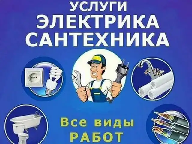 Услуги электрика, Худжанд