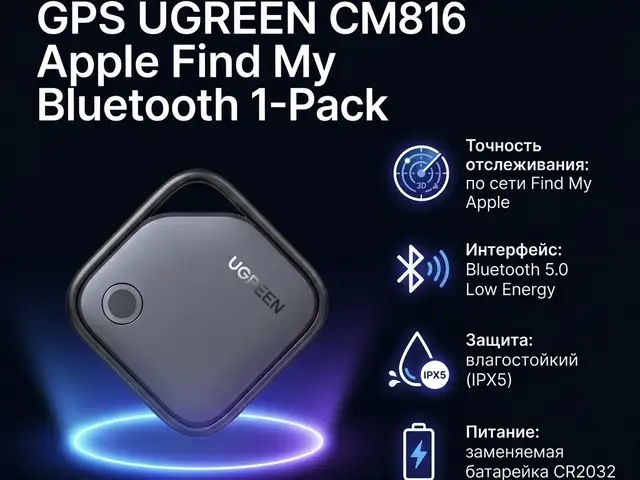 Компактный Bluetooth-трекер GPS UGREEN CM816 Apple Find My Bluetooth 1-Pack, Худжанд
