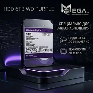 Жесткий диск HDD 6TB WD Purple Специально для видеонаблюдения, Хуҷанд