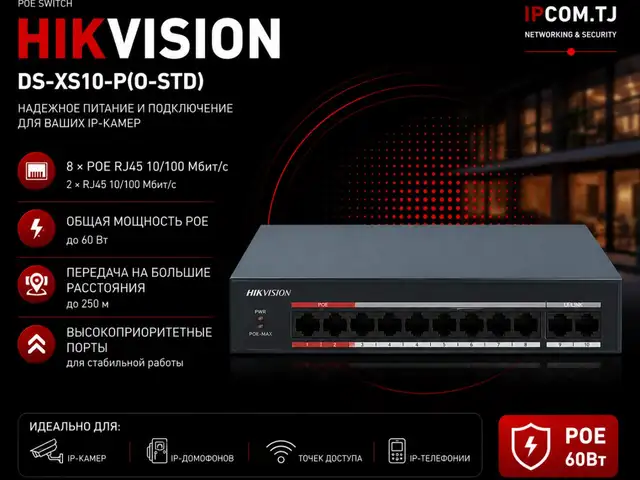 Коммутатор Switch POE Hikvision DS-XS10-P O-STD, Хуҷанд