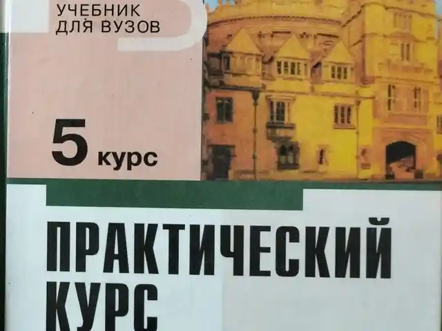Учебник английского языка для ВУЗов 5 курс, Худжанд