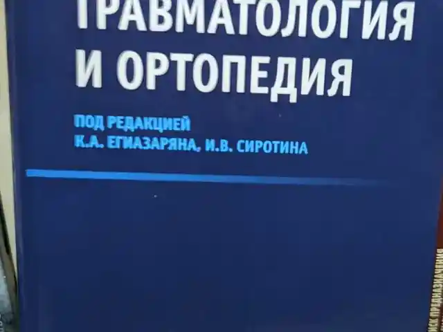 Книга-травматология и ортопедия, Душанбе