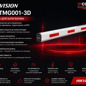 Стрела для шлагбаума Hikvision DS-TMG001-3D, Хуҷанд