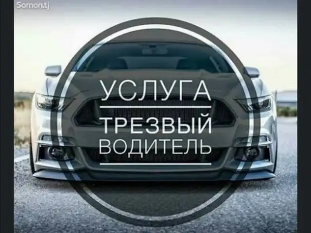 Услуга водителя, Душанбе