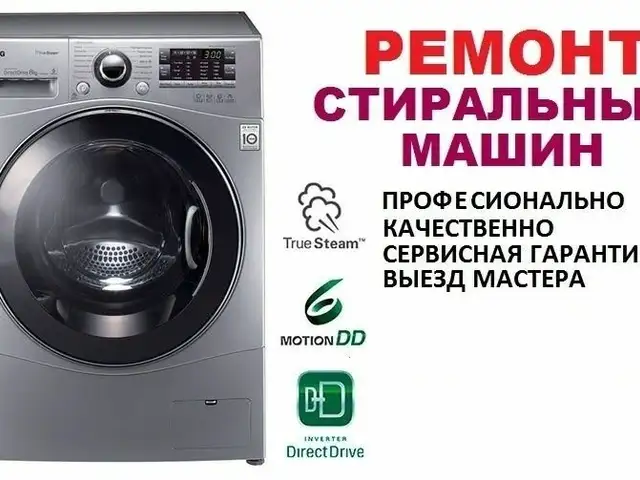 Ремонт стиральных машин, Душанбе - 2