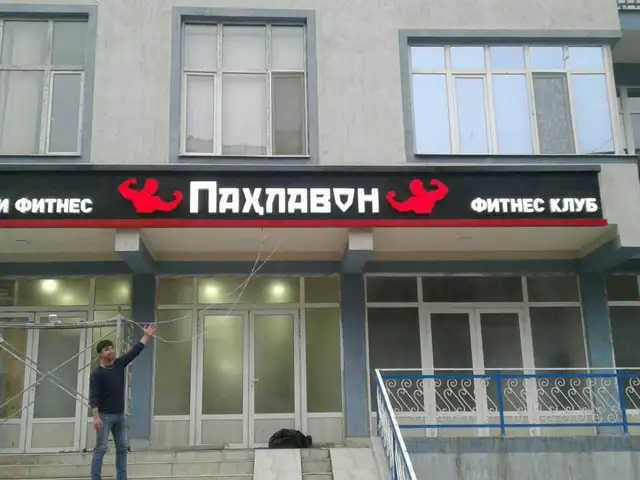 Объёмные световые буквы на заказ, Душанбе - 8