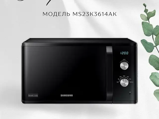 Микроволновка Samsung 23л MS23K3614AK/BW, Душанбе