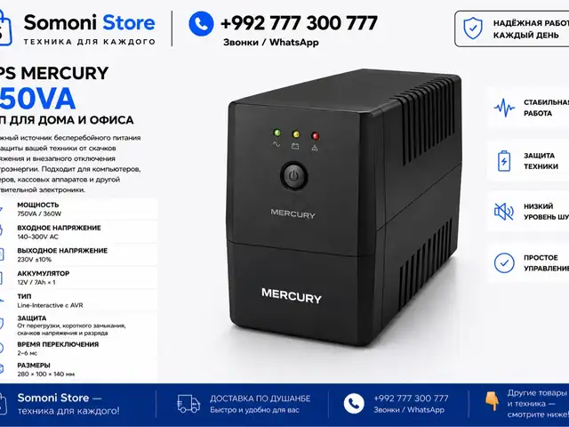 ИБП UPS Mercury 750VA, Душанбе