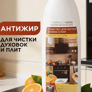 Средство для чистки духовок и плит Сила цитрусов Faberlic Home, Душанбе